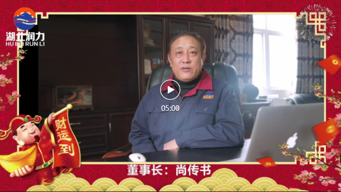 湖北潤力公司領導2021年新春祝賀,給您拜年啦!
