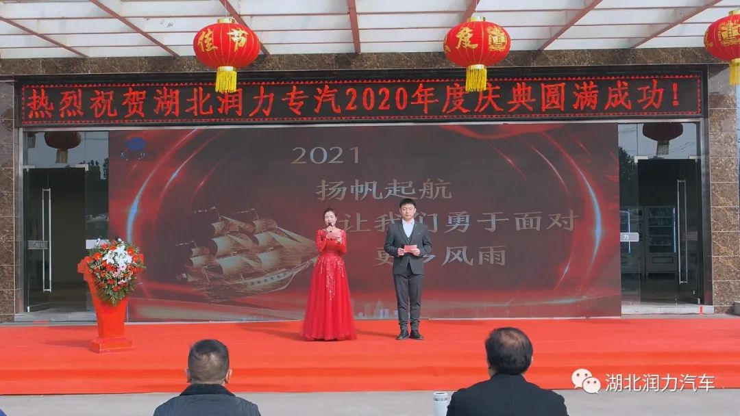 湖北潤力2020年終頒獎慶典勝利召開 (暨2021年迎新大會)