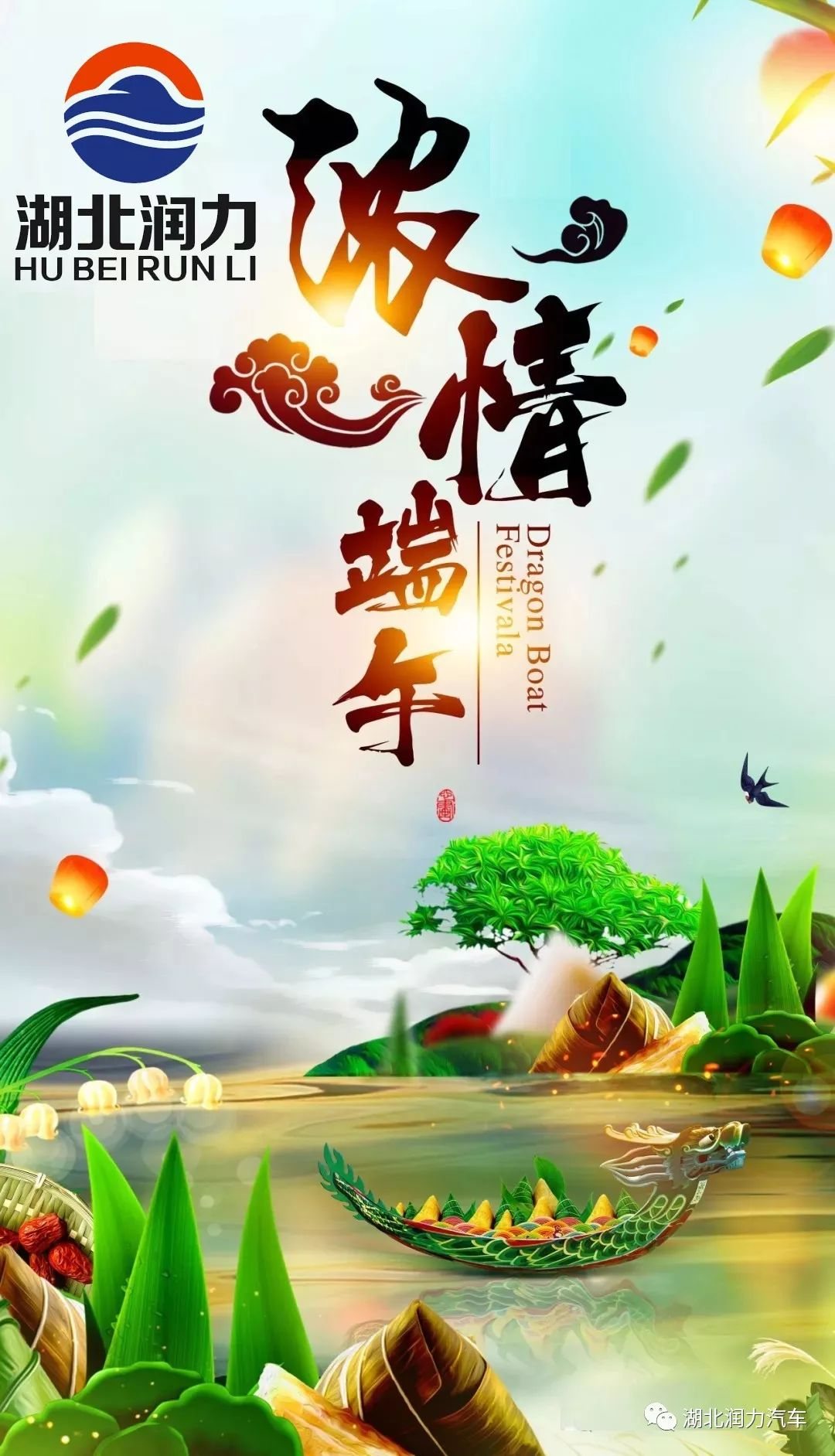湖北潤力祝大家端午節快樂！