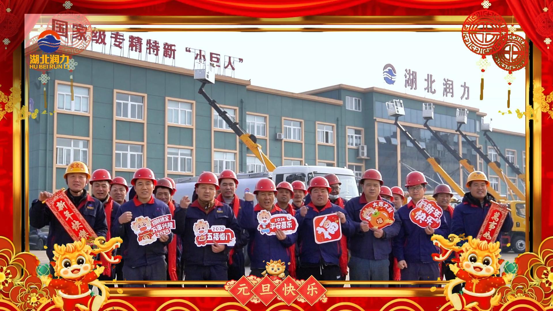 湖北潤力祝大家元旦快樂，2024年我們一起加油！