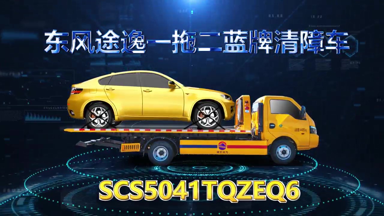 【精品潤力車】東風(fēng)途逸藍(lán)牌一拖二清障車