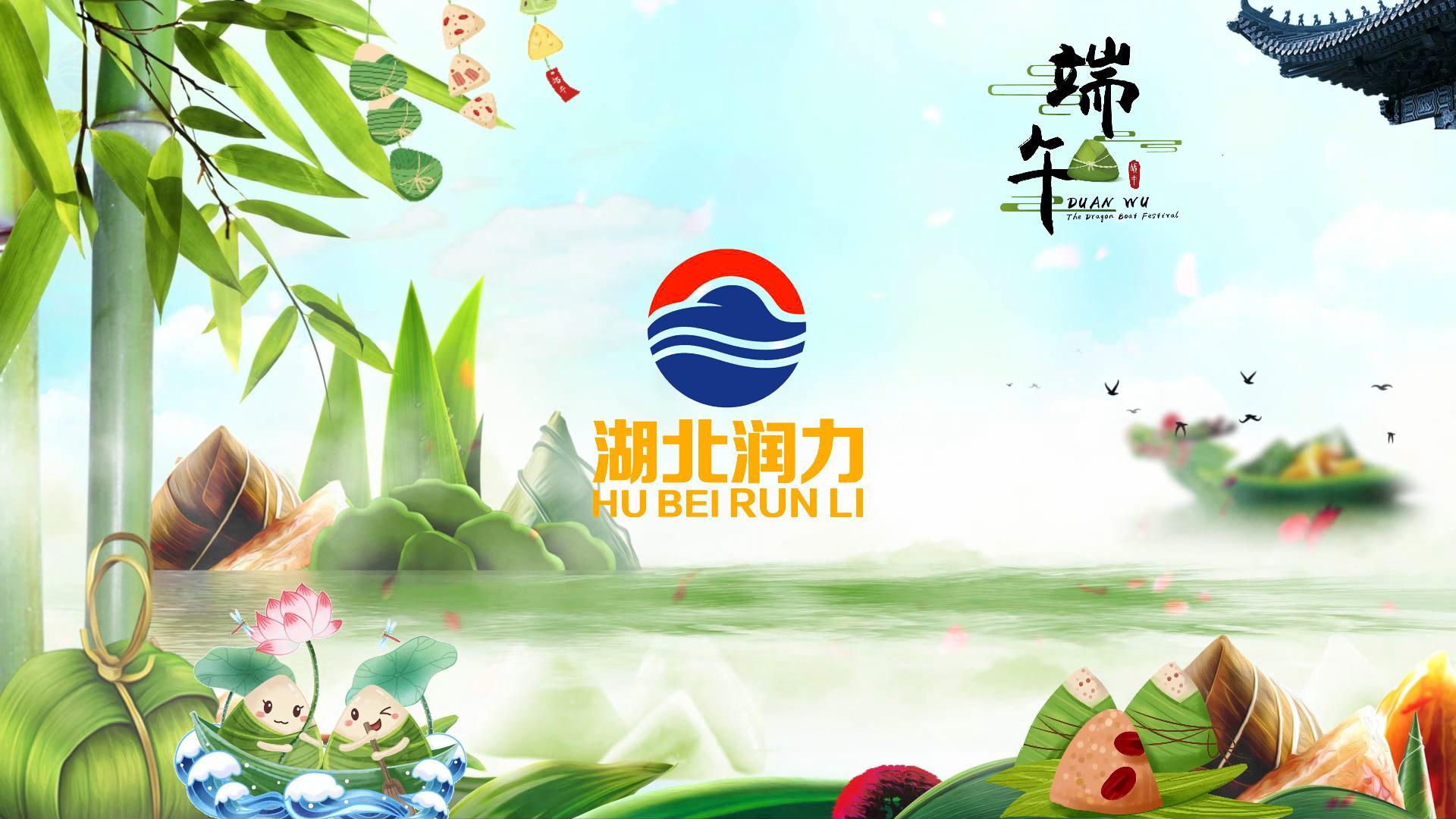 端午節(jié)即將到來,提前祝愿各位員工端午快樂